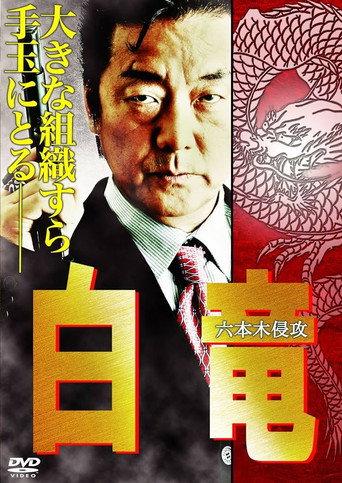 Hakuryu 8: Invasion of Roppongi (2010) poster