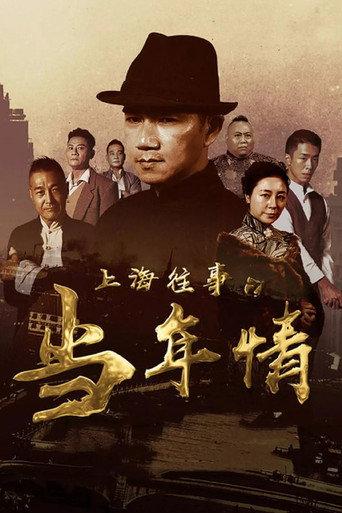 The Old Days Of Shanghai (2019) poster
