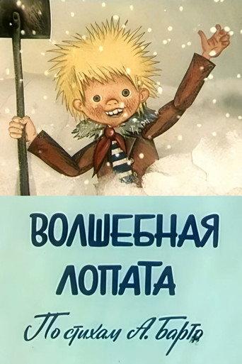 Magic Shovel (1984) poster