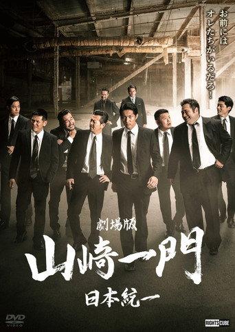 Yamazaki Ichimon — Unification of Japan: The Movie (or "The Y-Team") (2022) poster