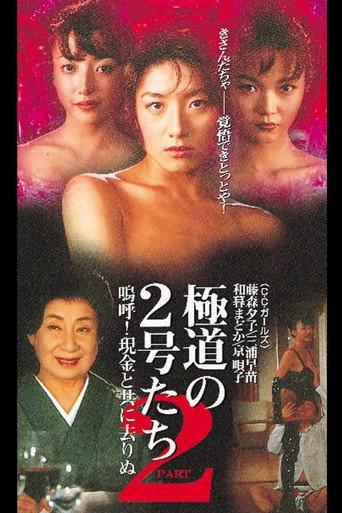 Gang No. 2 2 Ah! Gone with Cash (1997) poster