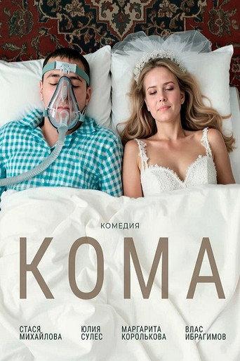 Coma (2026) poster