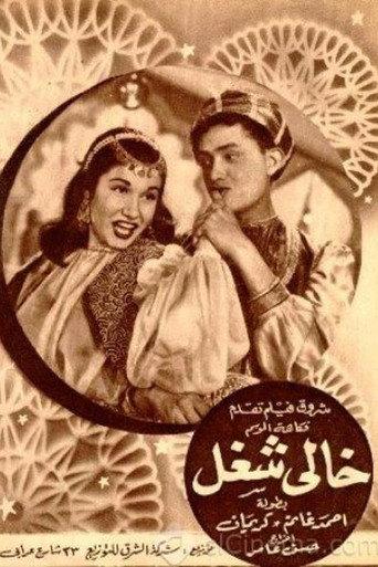 Unemployed (1955) poster