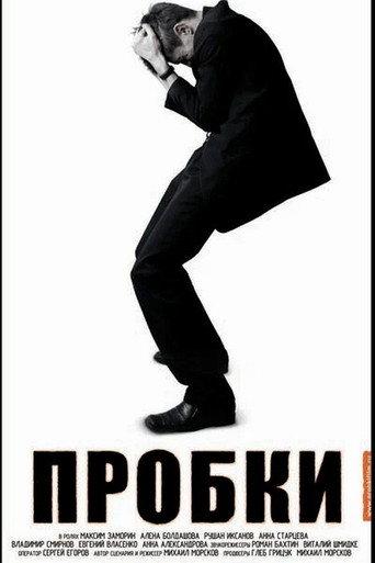 Пробки (2006) poster