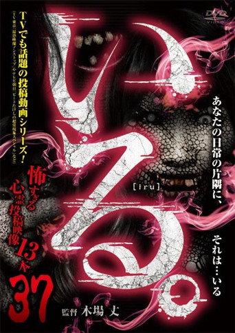 「Iru.」~ Kowasugiru Tōkō Eizō 13-hon ~ Vol.37 (2021) poster
