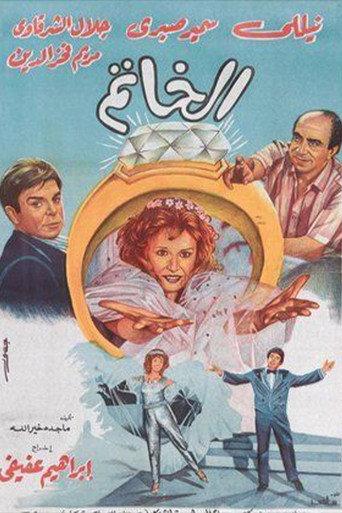 Elkhatim (1987) poster
