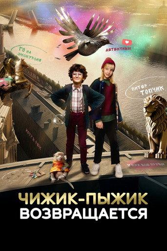Chizhik-Pyzhik Returns (2023) poster