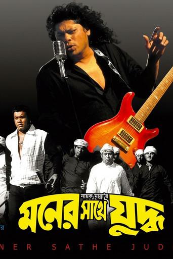 Moner sathe judhdho ( মনের সাথে যুদ্ধ ) () poster