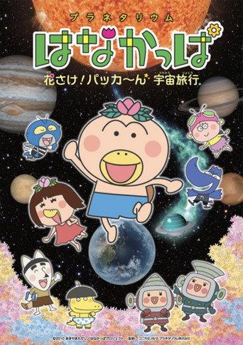 Planetarium HANAKAPPA: Bloom! Pop! Space Travel (2018) poster