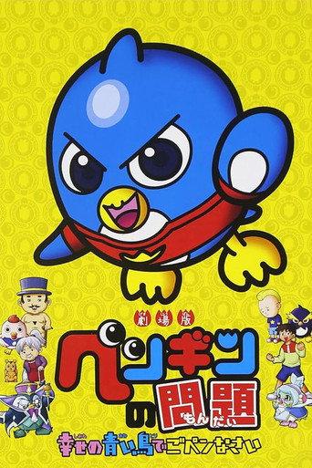 A Penguin's Troubles Movie: Blue Bird of Happiness' Apology (2009) poster