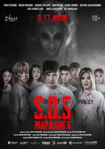 SOS: Жардамга! (2025) poster