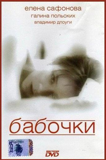 Butterflies (1991) poster