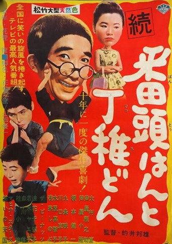 Zoku bantōhan to detchidon (1960) poster