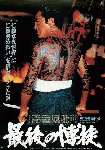 The Last True Yakuza (1985) poster