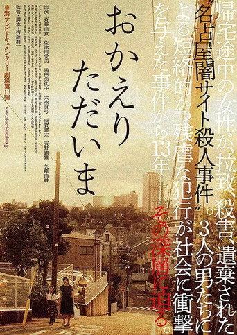 おかえり　ただいま (2020) poster