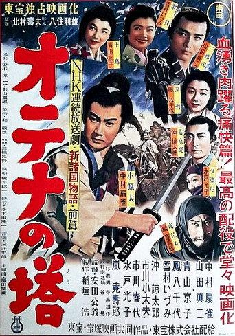 Shin Shokoku Monogatari: Otena no To Part 1 (1955) poster