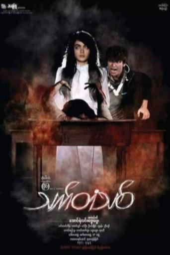 Thet Tan Thit (2014) poster