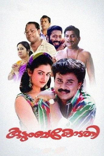 Kudumbakodathi (1996) poster