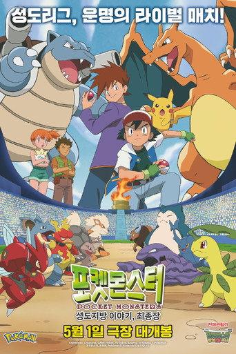 Pokémon: Stories from the Johto Region - The Final Chapter (2024) poster