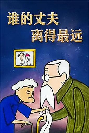 谁的丈夫离得最远 (2002) poster