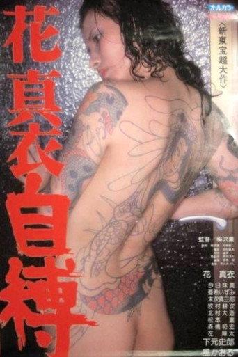 Mai Hana: Self-Bondage (1983) poster