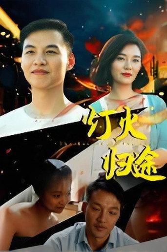 灯火归途 (2026) poster