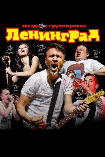 ЛЕНИНГРАД (2020) poster