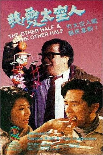 The Other ½ & the Other ½ (1988) poster