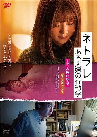 Netorare: aru fūfu no kōdō-gaku (2020) poster