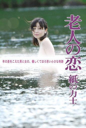 The Elderly Person's Love: Sumo Wrestler of Paper (2010) poster