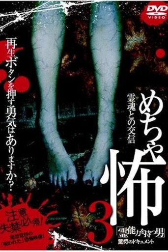 Mechakowa 3 Reinōryoku o Motsu Otoko" Kyōgaku no Dokyumento (2009) poster