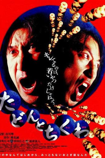 Tadon and Chikuwa (1998) poster