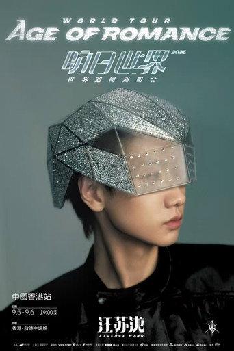 汪苏泷2026明日世界演唱会中国香港9月6日 () poster