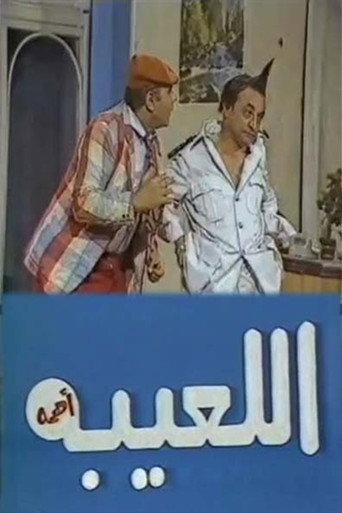 مسرحية اللعيبة أهمه (1986) poster