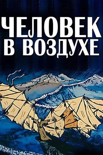 The Man in the Air (1993) poster