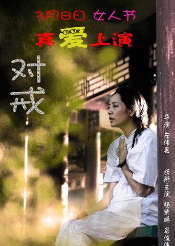 对戒 (2018) poster