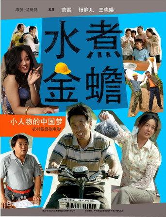 The Biggest Toad in the Puddle (2014) poster