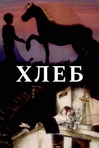 Bread (1984) poster