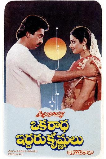 Oka Radha Iddaru Krishnulu (1986) poster