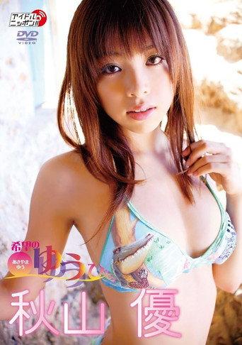 秋山優 希望のゆうひ (2008) poster