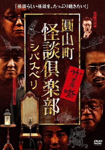Maruyama-Chou Kaidan Club - Shibasuberi (2020) poster