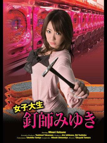 Joshidai nama kugi-shi Miyuki (2008) poster