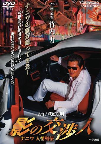 Shadow Negotiator - Naniwa's Legends of Compassion (2009) poster