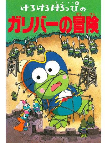 Keroppi in The Adventures of Gulliver (1993) poster