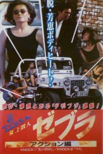 Female Punisher Zebra 2: Action Edition (1990) poster
