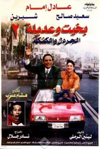 Bakhit and Adeela 2 (1997) poster