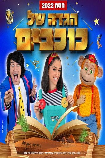 Hagada Shel Kohavim () poster