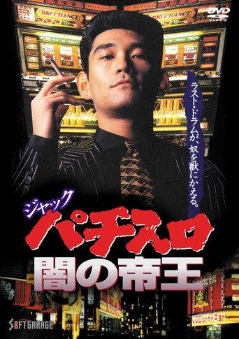 Jack: The Dark Emperor of Pachislot (1993) poster