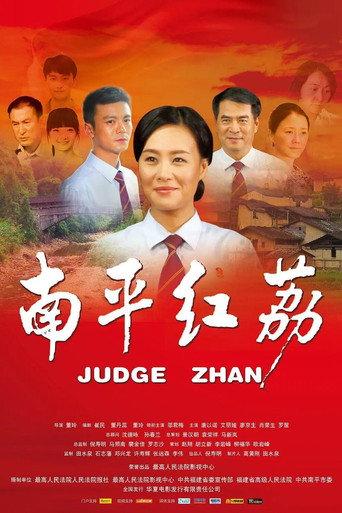 Judge Zhan (2012) poster