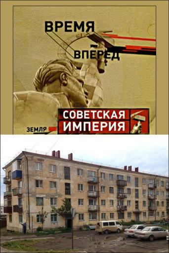 Советская Империя - Хрущевки (2004) poster